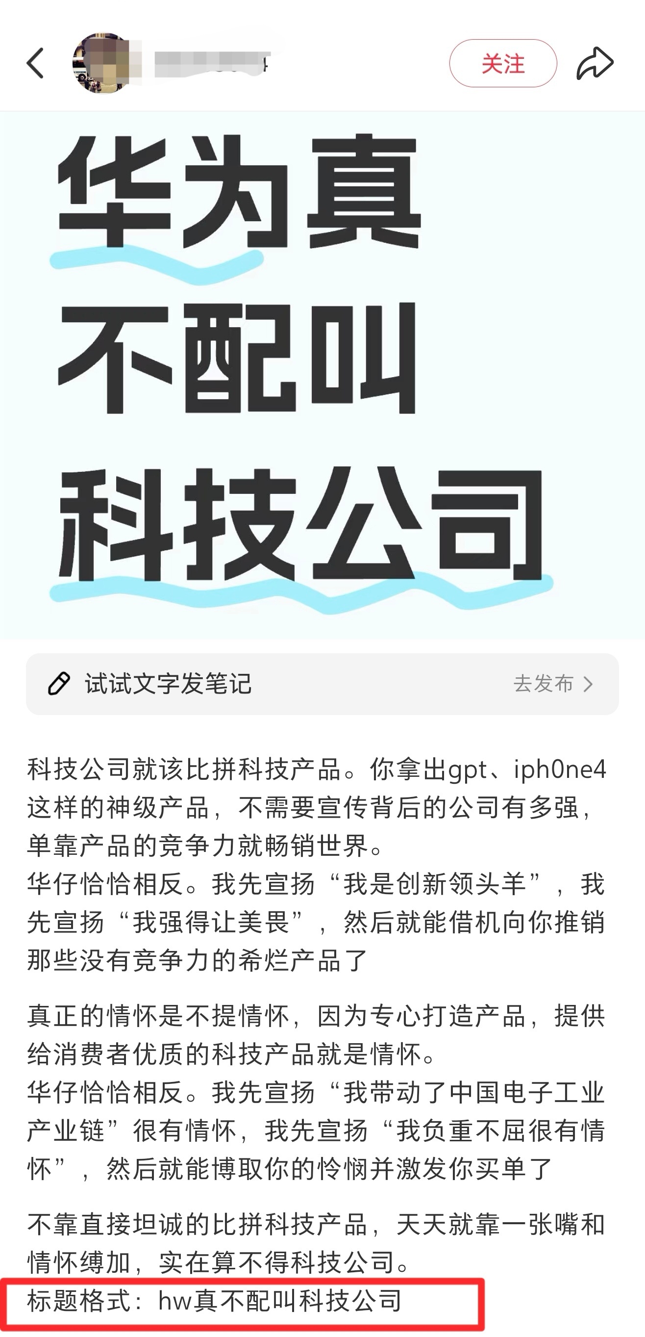 “标题格式：hw真不配叫科技公司” [污] 