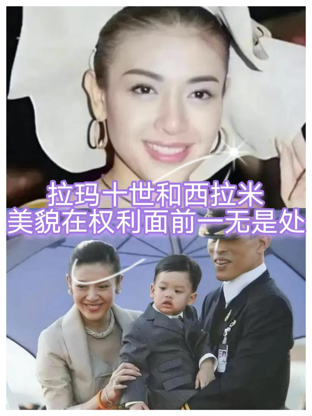 拉玛十世和西拉米：帝王怎么会有真情