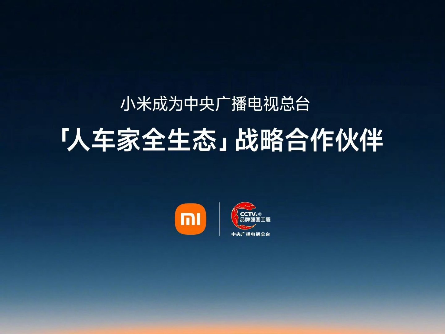 小米的高端化势头实力强劲，这排面直接与央视开启战略合作，目前只有华为跟小米～感觉