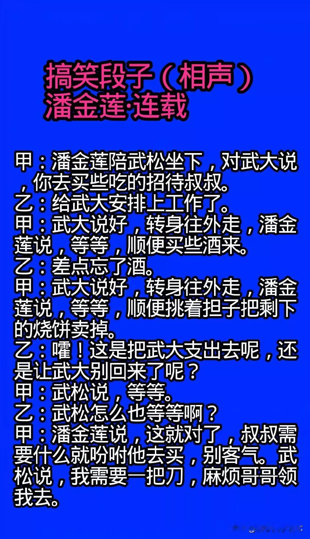 爆笑段子：潘金莲与武松的搞笑对话[耶][大笑][捂脸]有哪些让人爆笑的笑话 冷笑