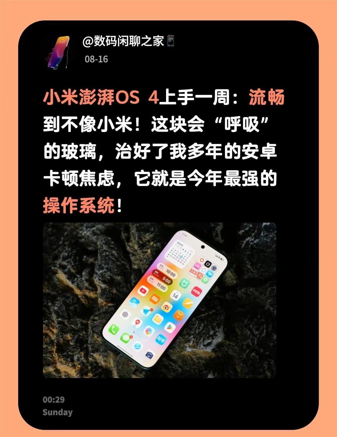 小米澎湃OS 4上手一周：流畅到不像小米！这块会“呼吸”的玻璃，治好了我多年的安