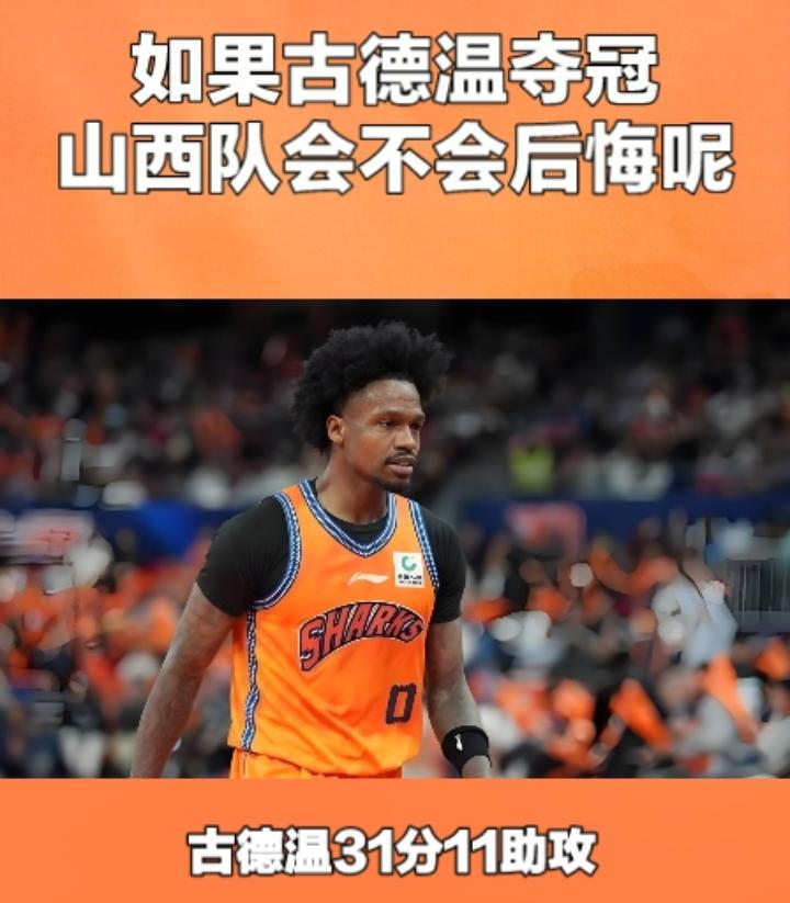 估计现在的山西男篮肠子都悔青了吧，去年的古德温在山西也打出了惊艳的表现，带领山西