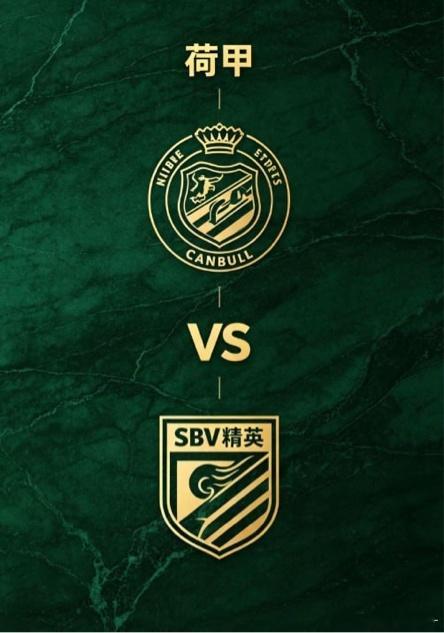 荷甲 22:00 坎布尔 vs SBV 精英坎布尔的深层竞技思维，是「风险前置，