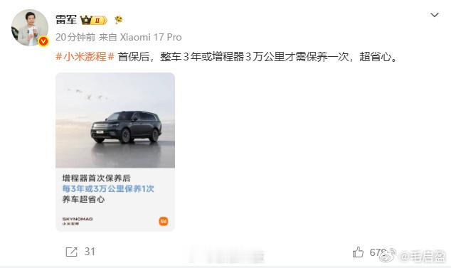 雷军称澎程每三年或3万km才需保养雷军说澎程首保后，整车3年或增程器3万公里才需
