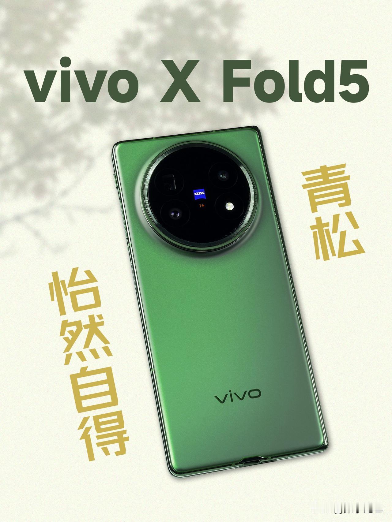 「青松」自然，这就是初次上手 vivo X Fold5 的最大感受。在保证各方面