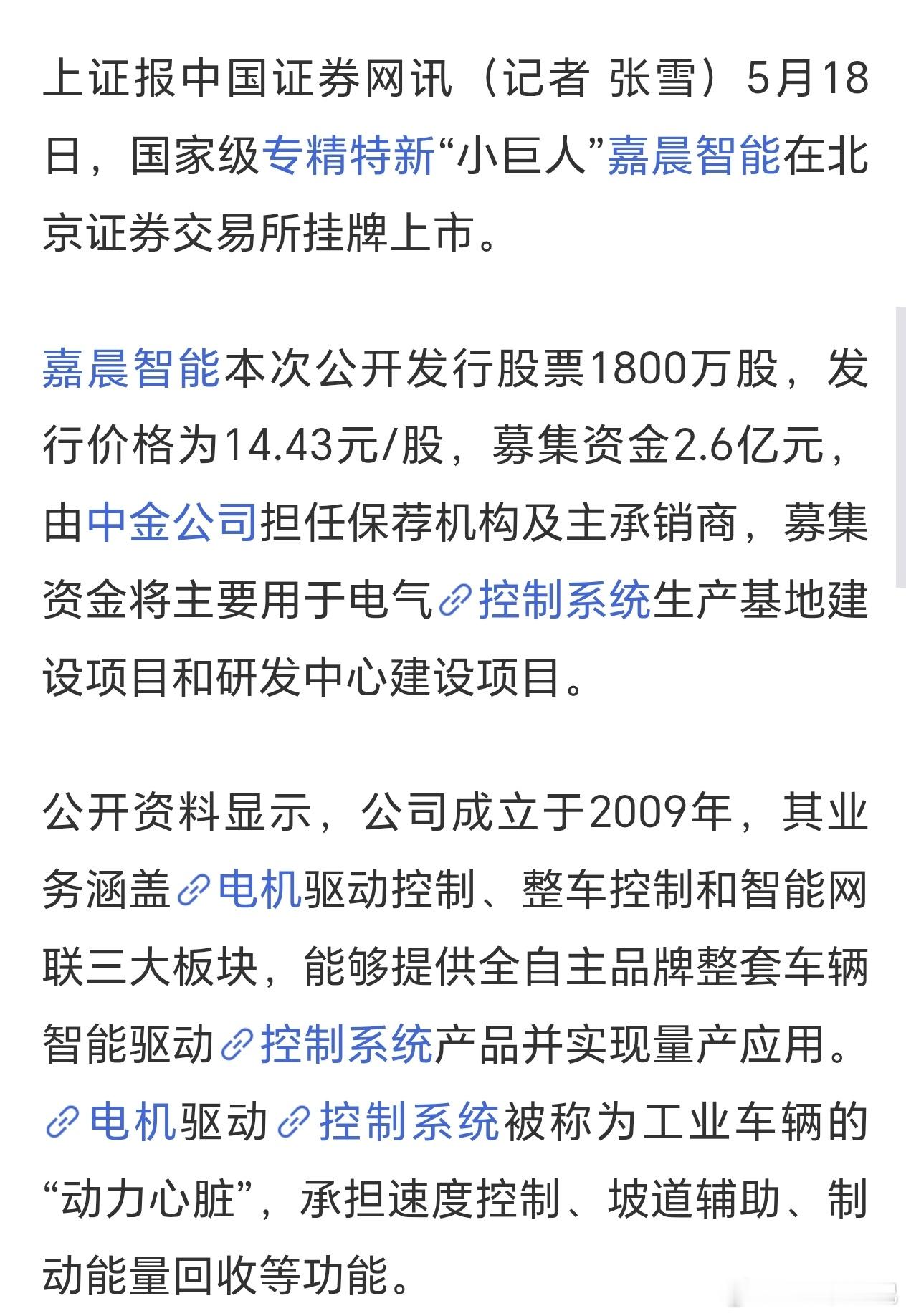 2026年5月18日，嘉晨智能正式登陆北交所：首日盘中最高涨幅530%，触发临时