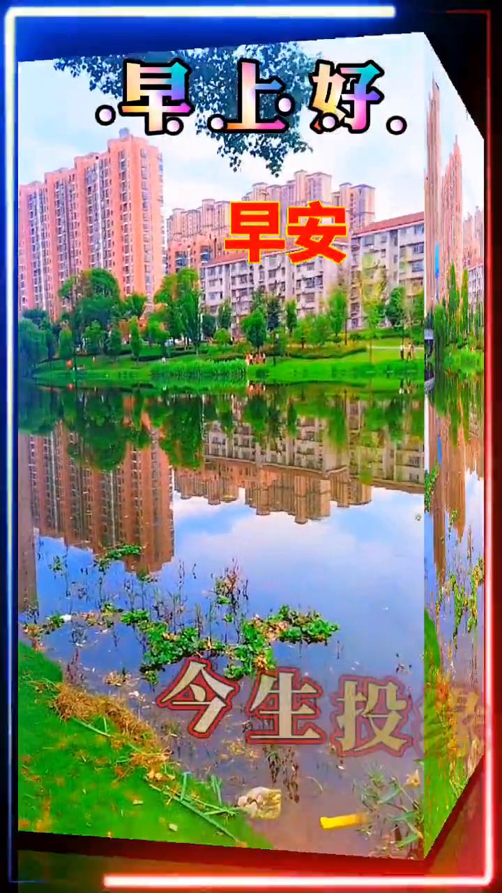 早上好。早安。人海茫茫，同路走。今生投缘成朋友，风雨同舟最难求。人生知己但愿百岁