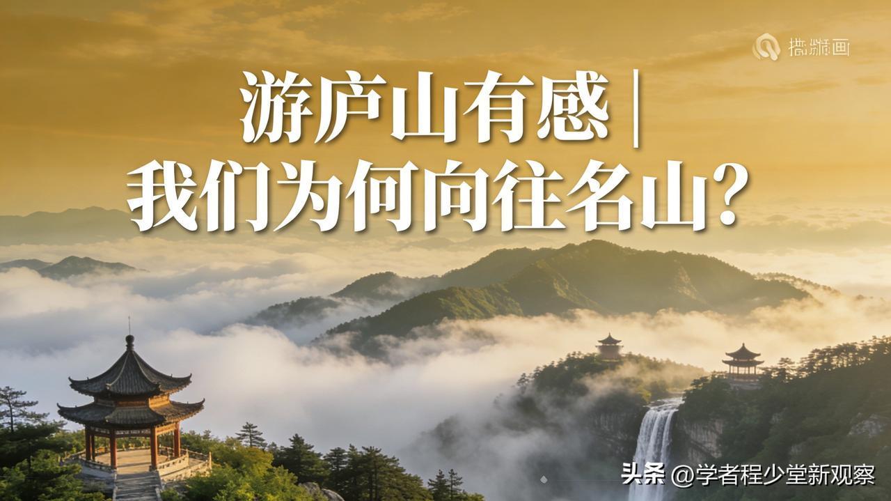 【游庐山有感｜我们普通人为何向往名山？】
 
昨日乘缆车上庐山，探访美庐、庐山会