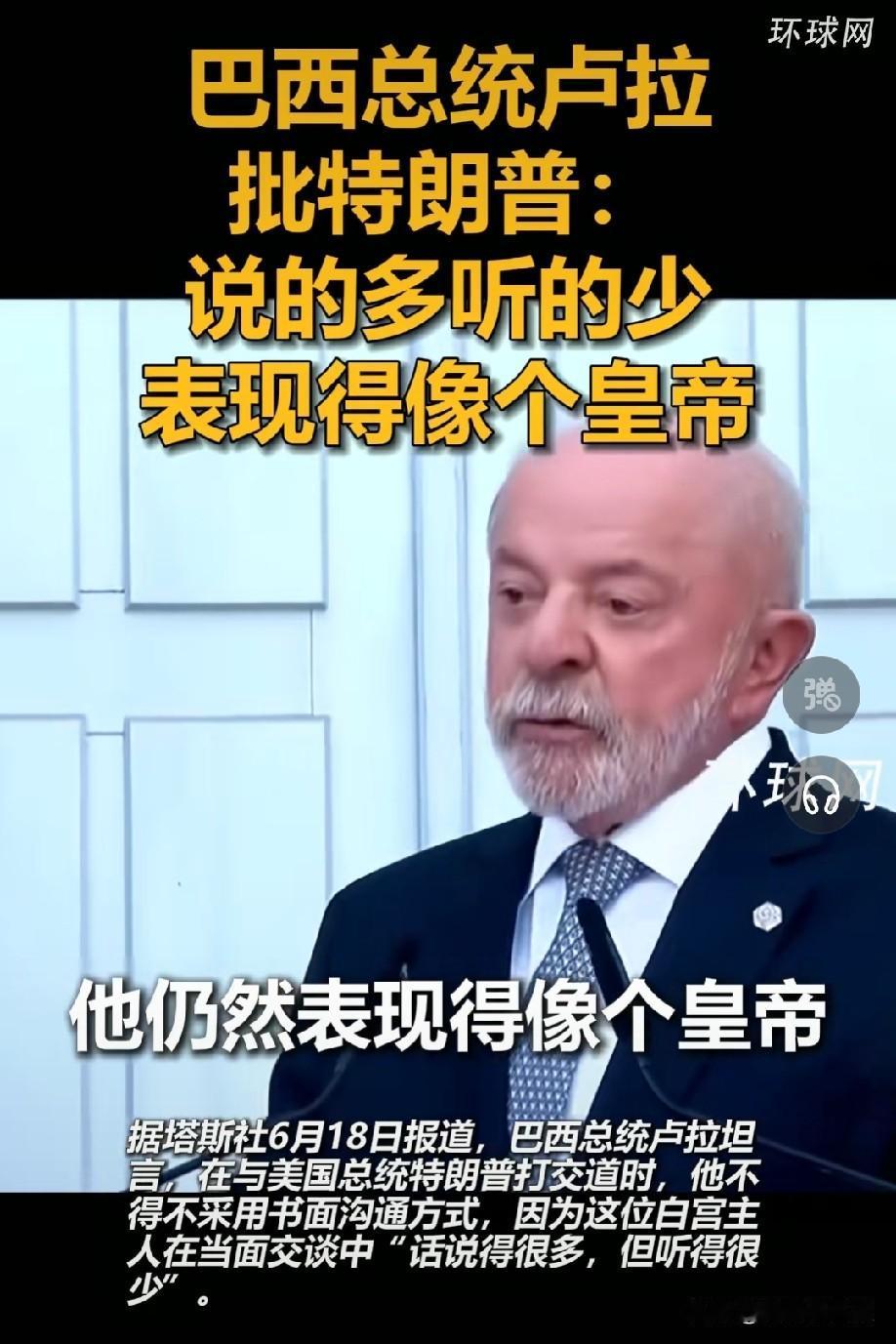 巴西总统卢拉直言

自己和特朗普沟通时只能依靠书面信件往来


原因是特朗普在面