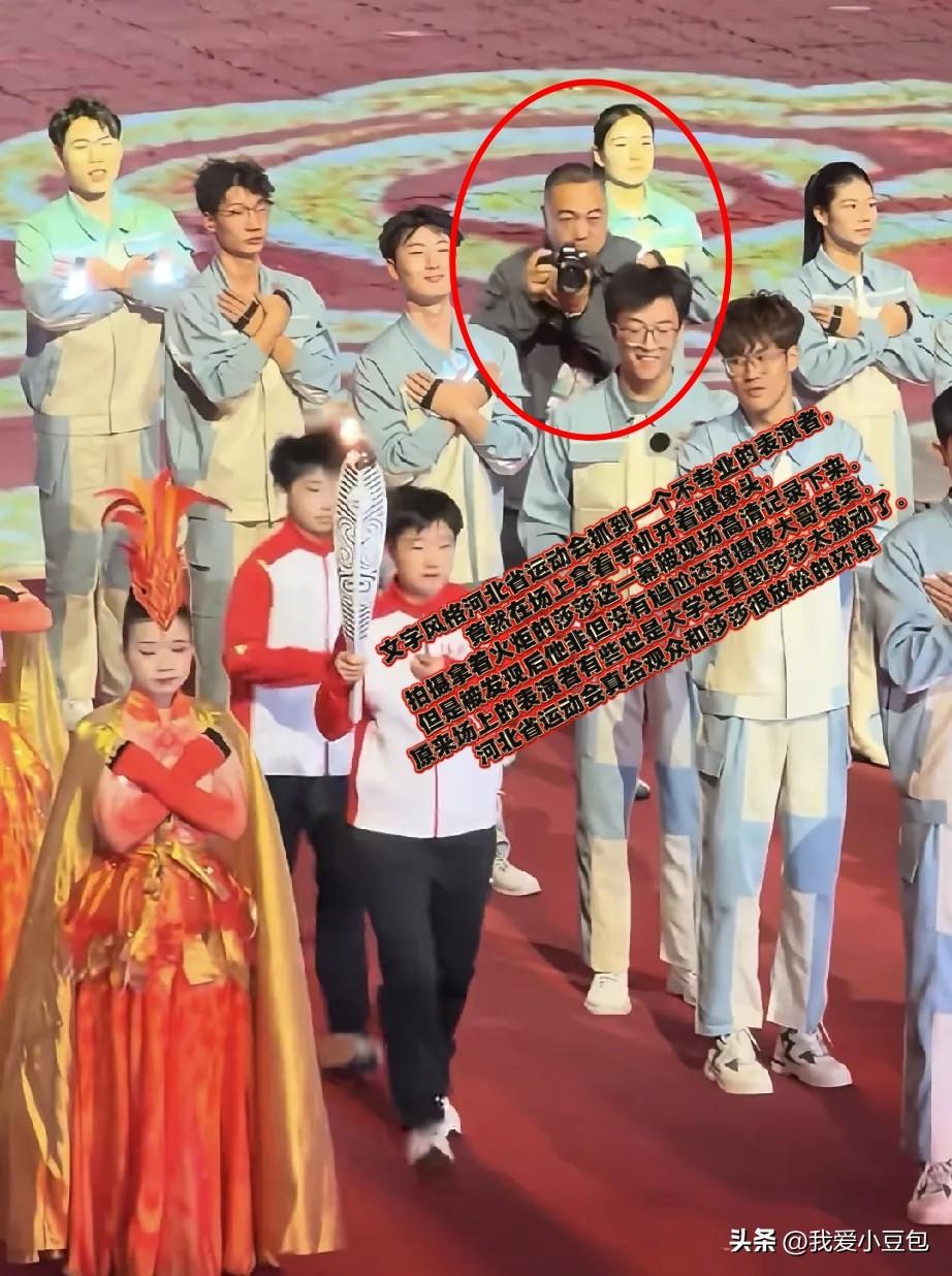 河北省运会火炬传递现场这一幕挺有意思，场上表演的大学生，

见到手持火炬的孙颖莎