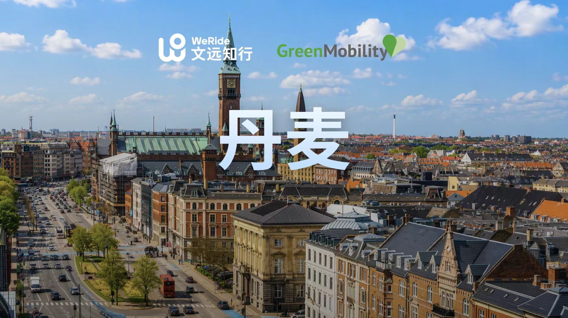 文远知行 8月3日，文远知行与丹麦共享出行平台GreenMobility宣布达成