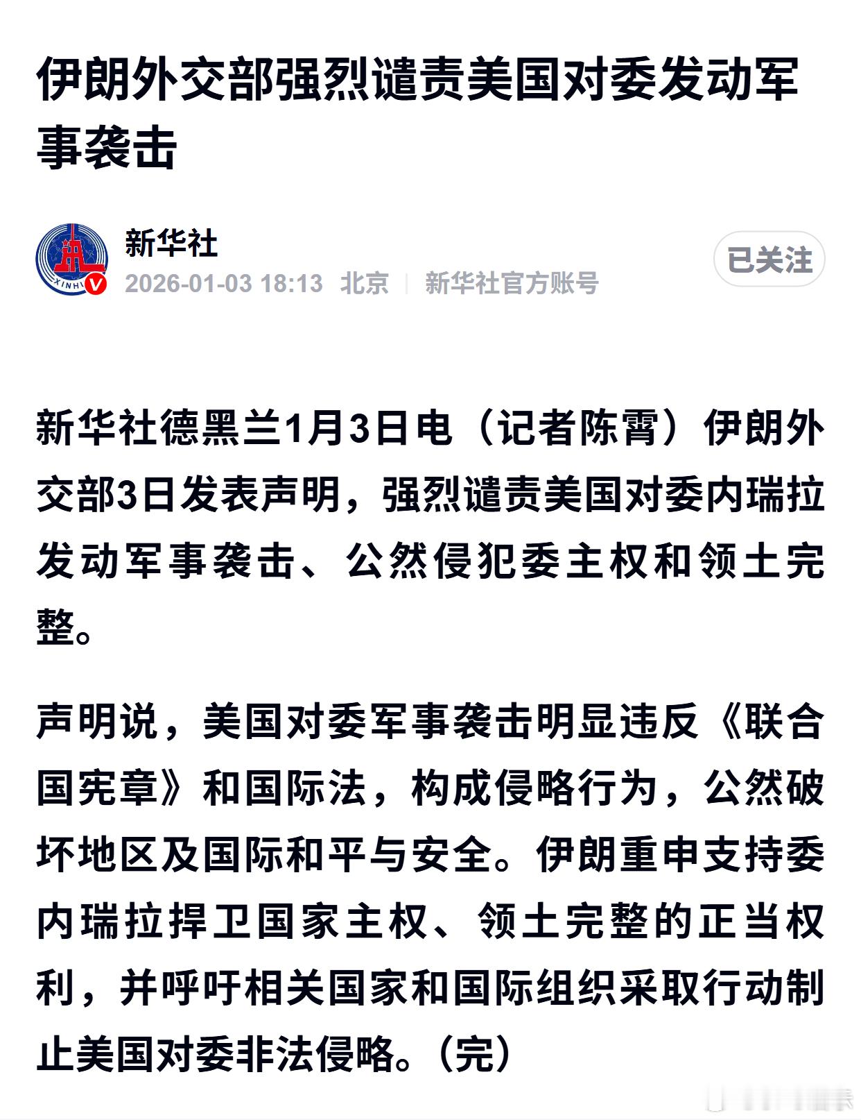 伊朗外交部强烈谴责美国对委发动军事袭击 