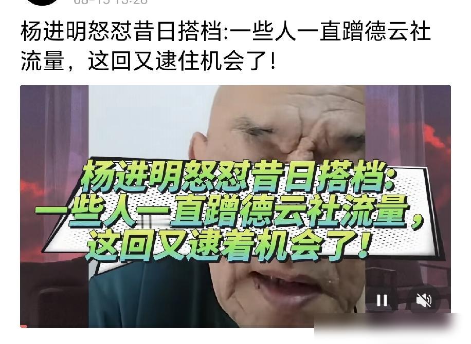 杨进明这次是真不装了，直接把杨老五的脸皮撕下来扔地上了。

8 月中旬郭德纲武汉