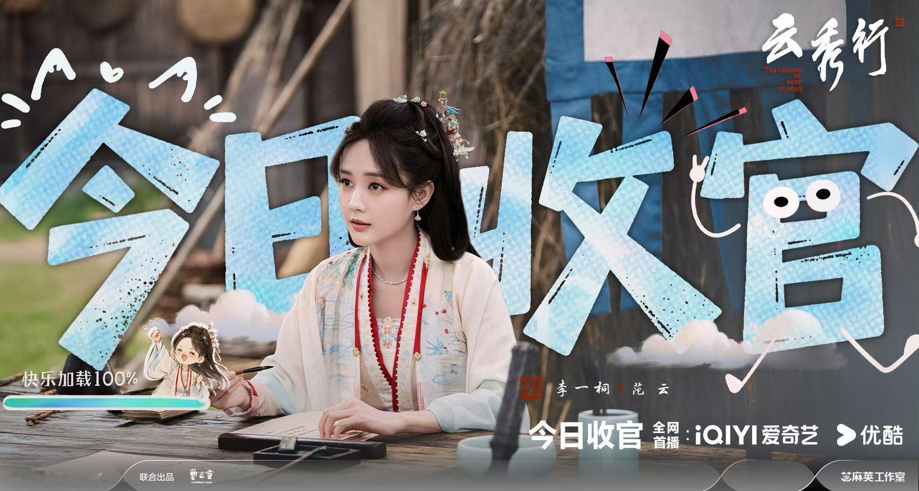 云秀行云包场 《云秀行》开播的时候三位主演都包了好多场，现在一眨眼就要收官了，还