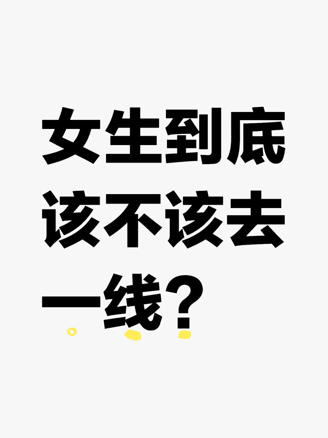 女生到底该不该去一线？