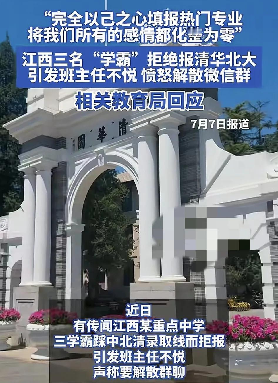 7月7日，江苏某重点中学三名学报高考成绩踩中了清华北大分数线，但是拒绝填报志愿引