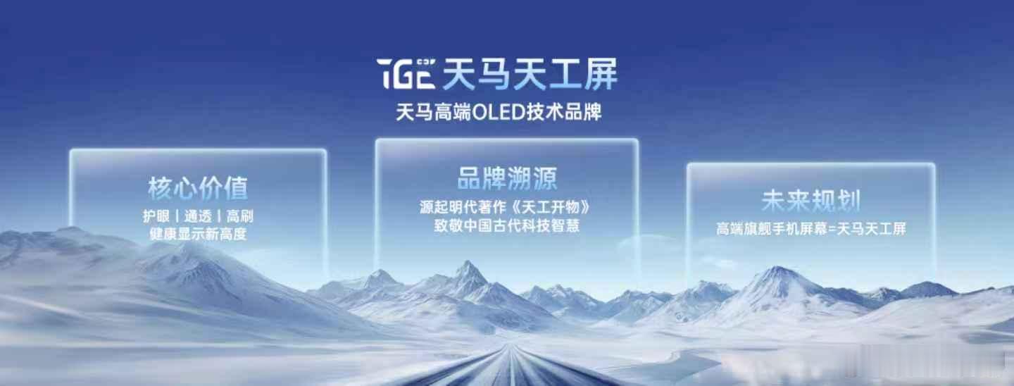 天马高端OLED技术品牌发布会 国产顶级屏幕来了，更通透更舒服！天马正式宣布推出