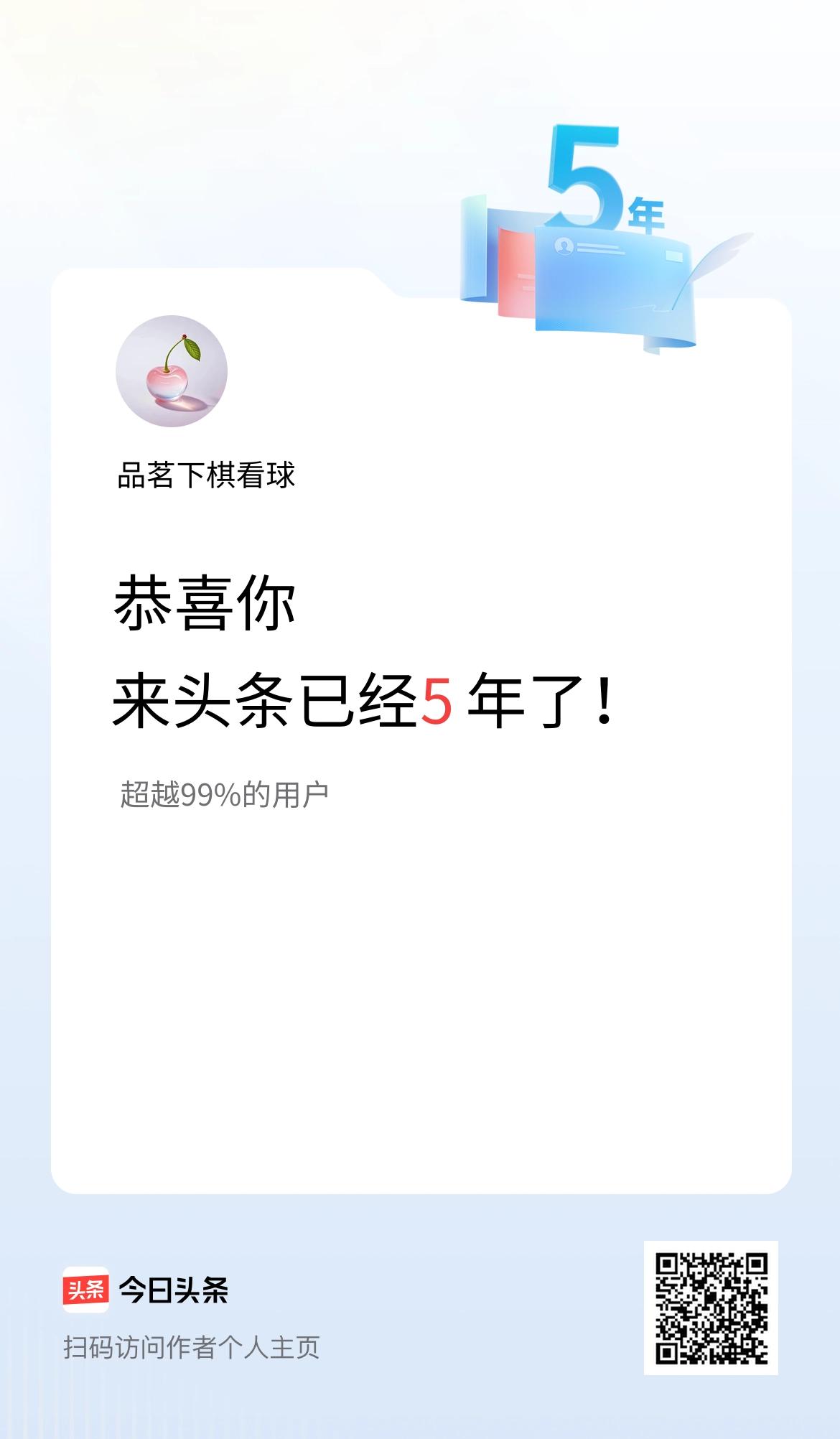 来头条已经5年了！