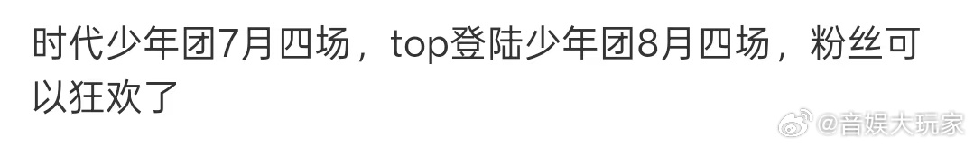 曝时代少年团7月四场演唱会曝时团7月四场演唱会曝时代少年团7月有四场演唱会 演唱