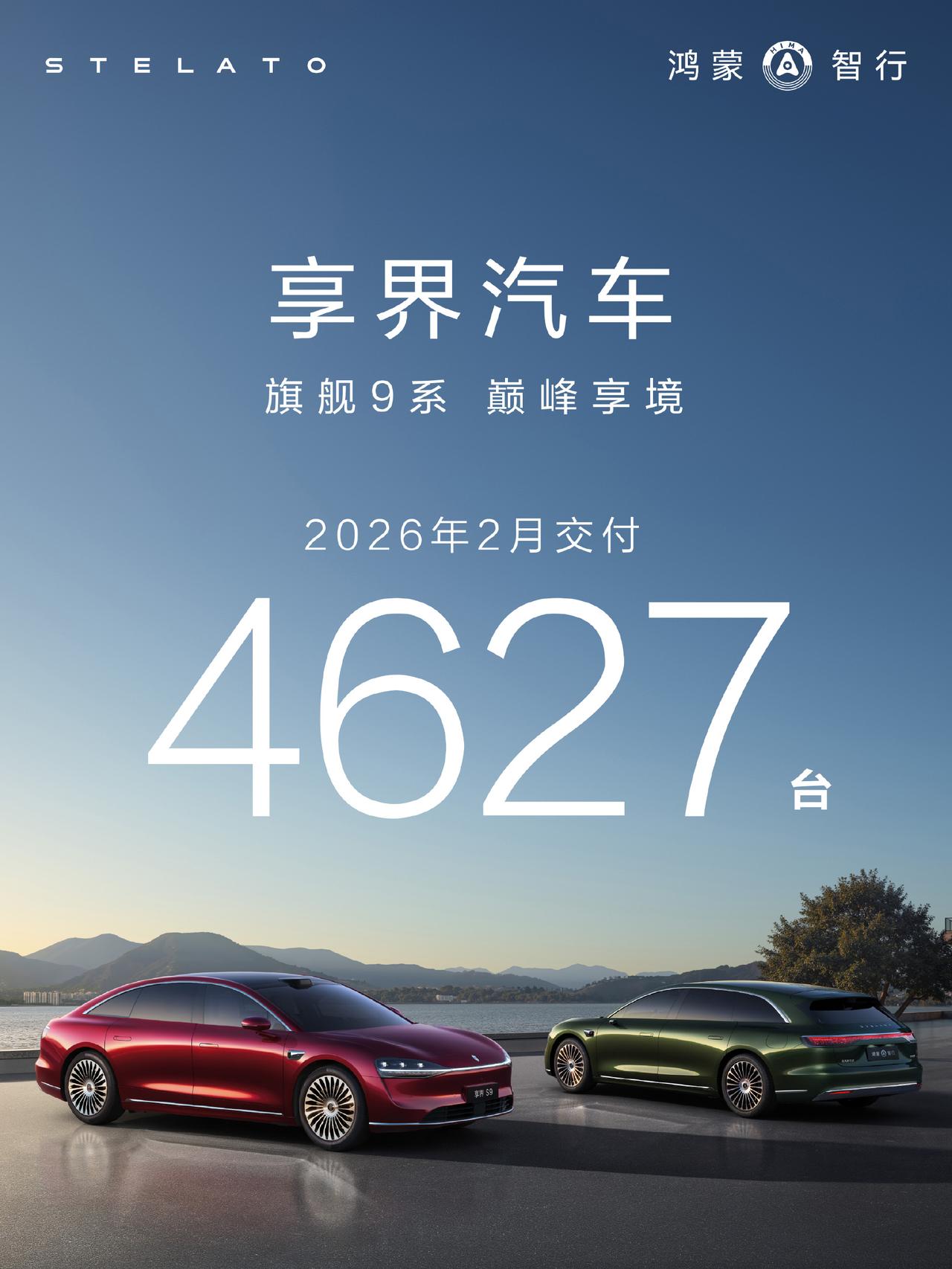 享界品牌2月交付4627台，1-2月合起来交付突破10000台。旅行版比三厢版卖