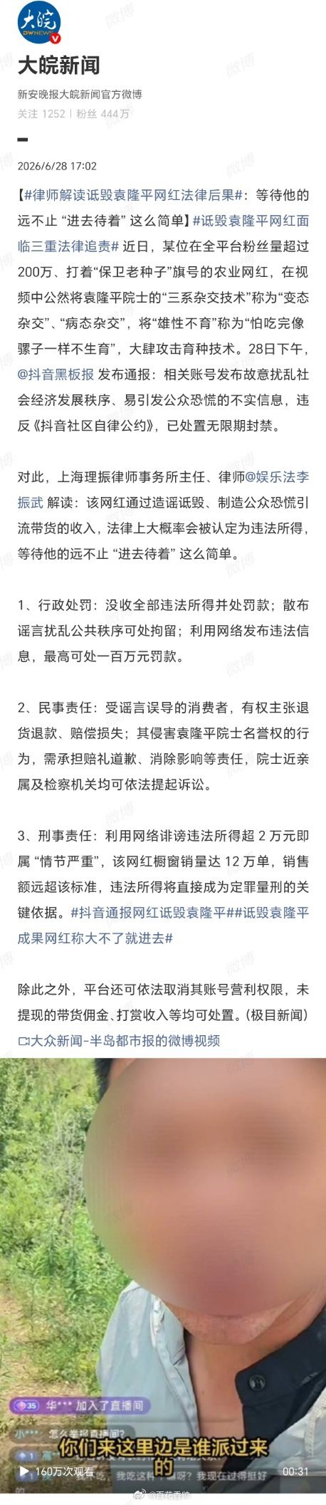 律师解读诋毁袁隆平网红法律后果跳梁小丑，为流量不惜刨民族脊梁的根。 将造福亿万苍