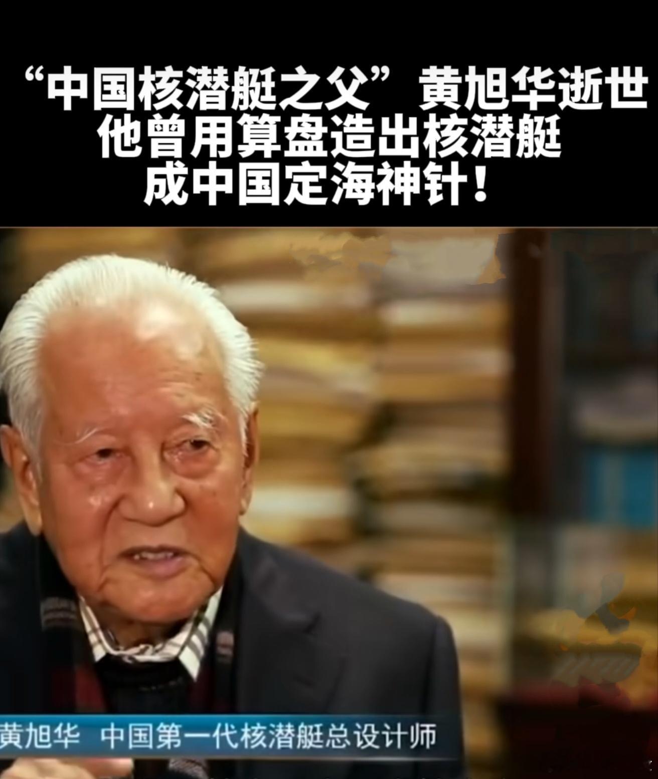黄旭华逝世 “隐姓埋名，铸就深海潜龙，功勋昭日月；许身为国，凝成赤子情怀，肝胆照
