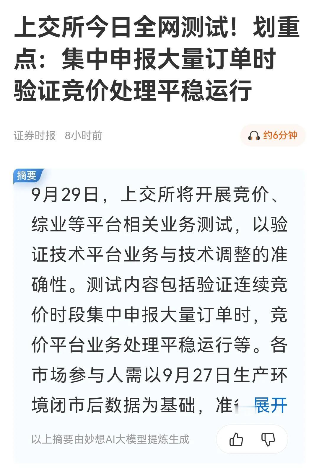 上交所今日全网测试即将开始，邀请全民参与，会不会把模拟盘也干宕机了[捂脸][捂脸