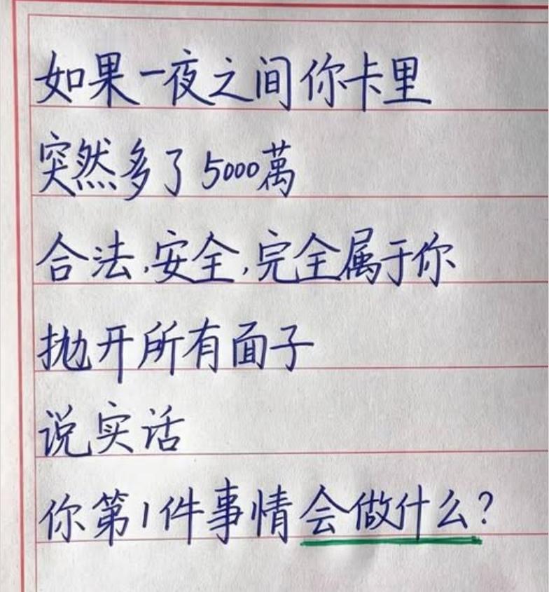 倘若一夜之间银行卡里突然多出 5000 万，来源合法、资金安全，完全归自己所有。