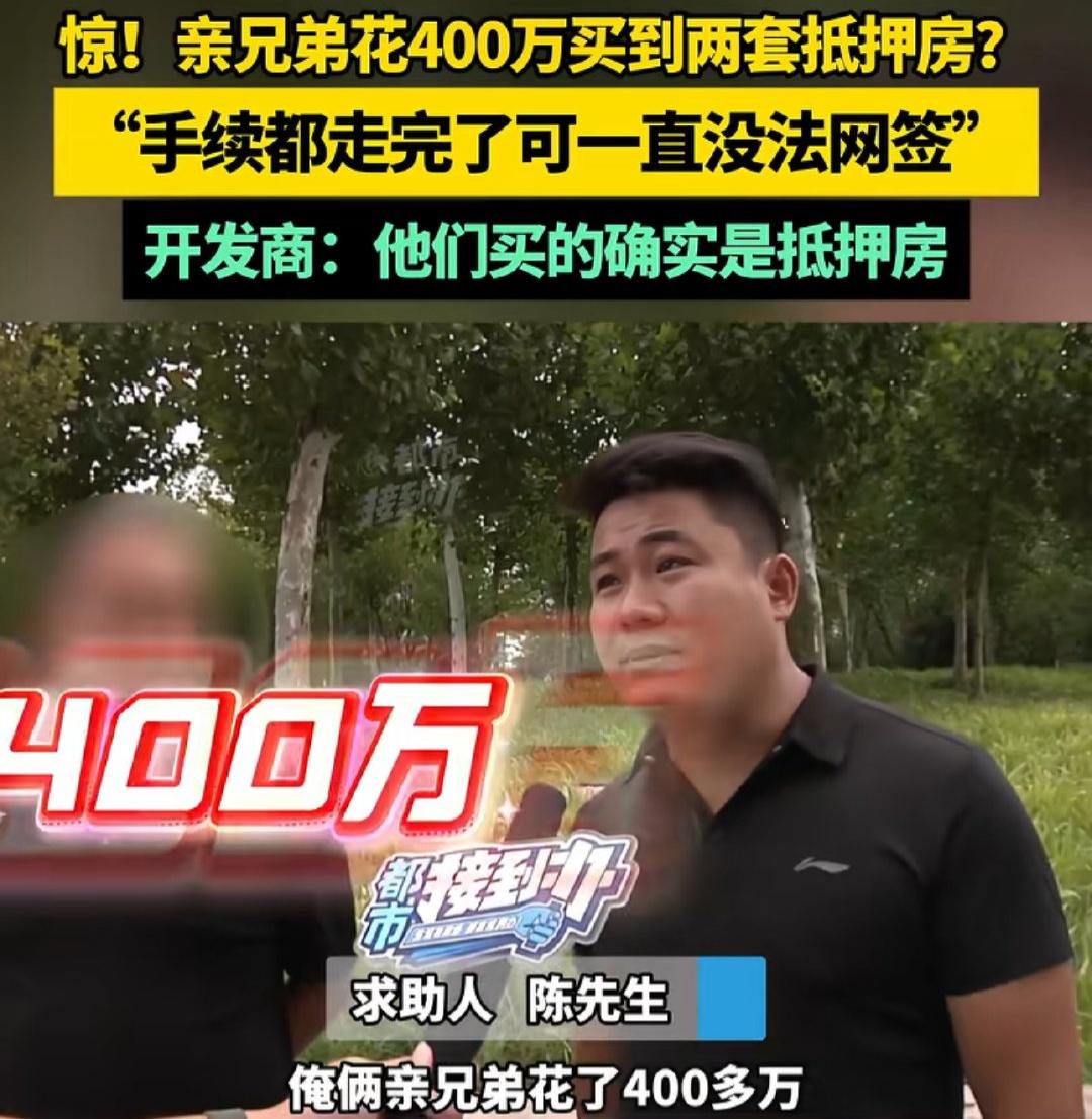 400万买来了一张白纸，被开发商坑惨，竟是这样的结果？

陈先生兄弟俩怀揣着对未