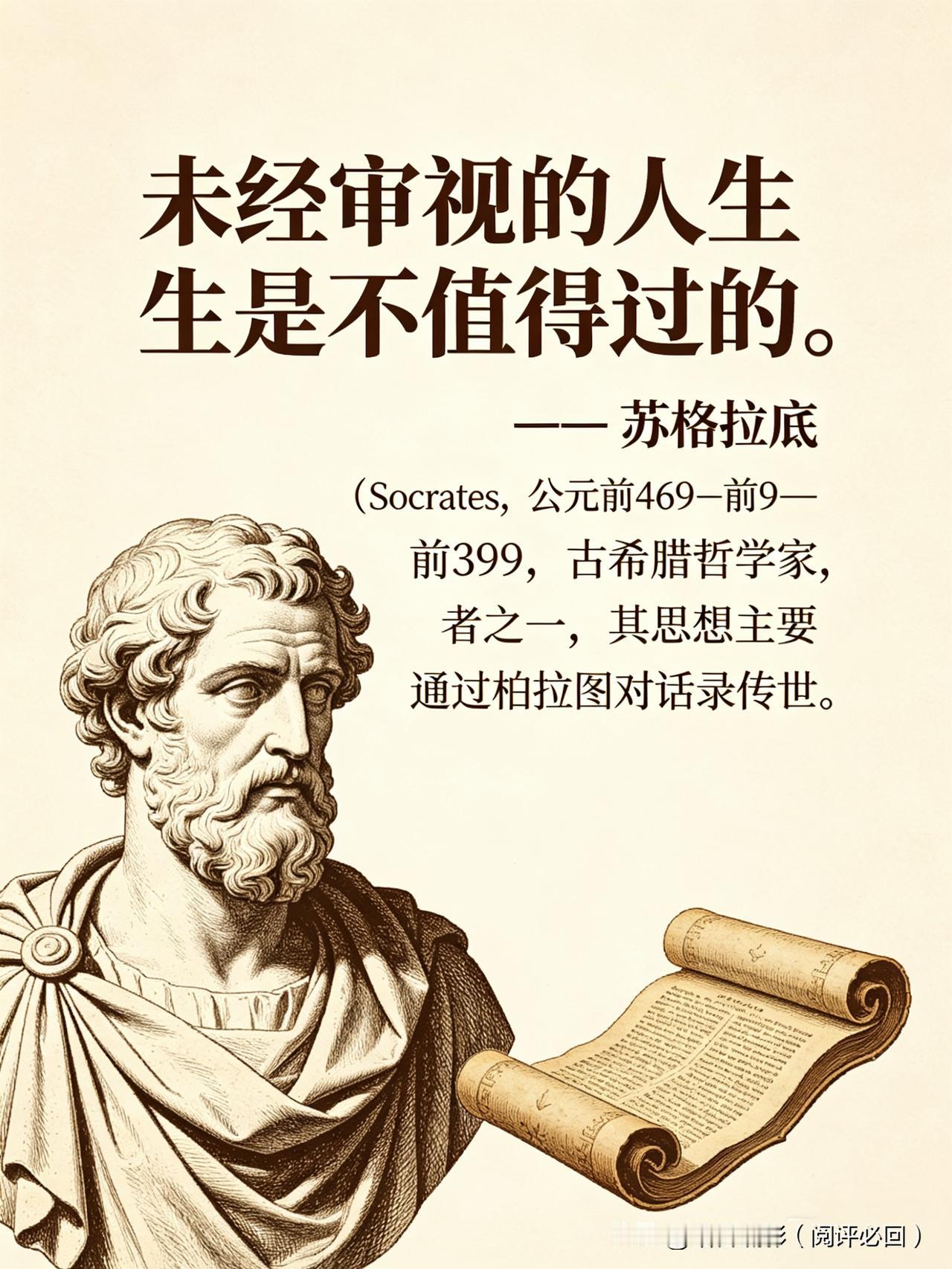 【名人名言】

未经审视的人生是不值得过的。

—— 苏格拉底（Socrates