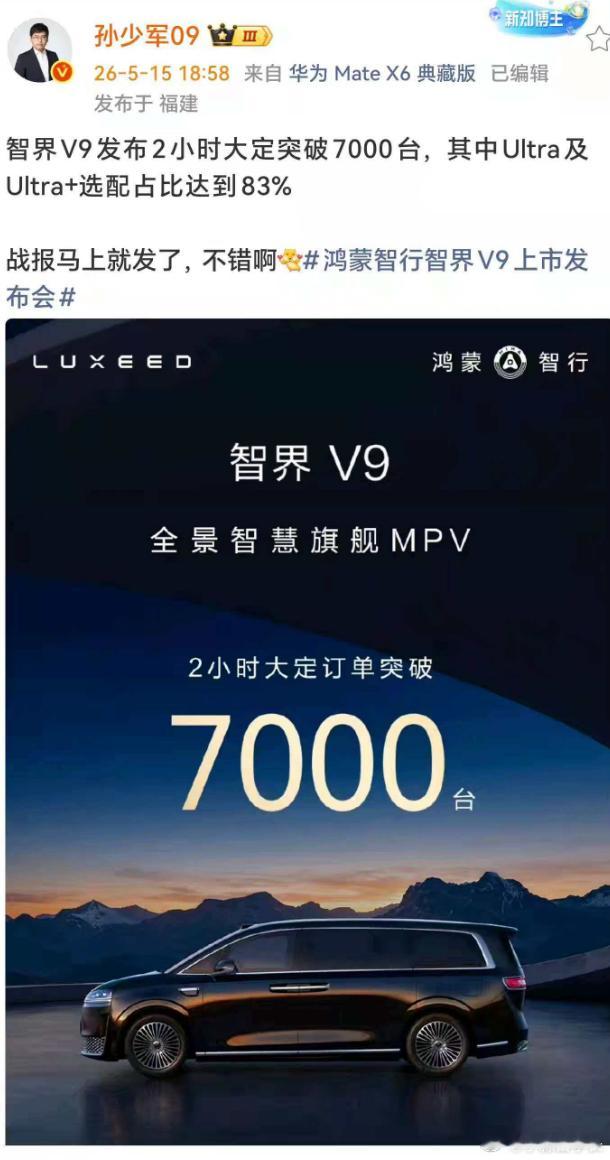 智界V9首批锁单，Ultra以上占比83%，什么感觉？特么都是不差钱的主呀。