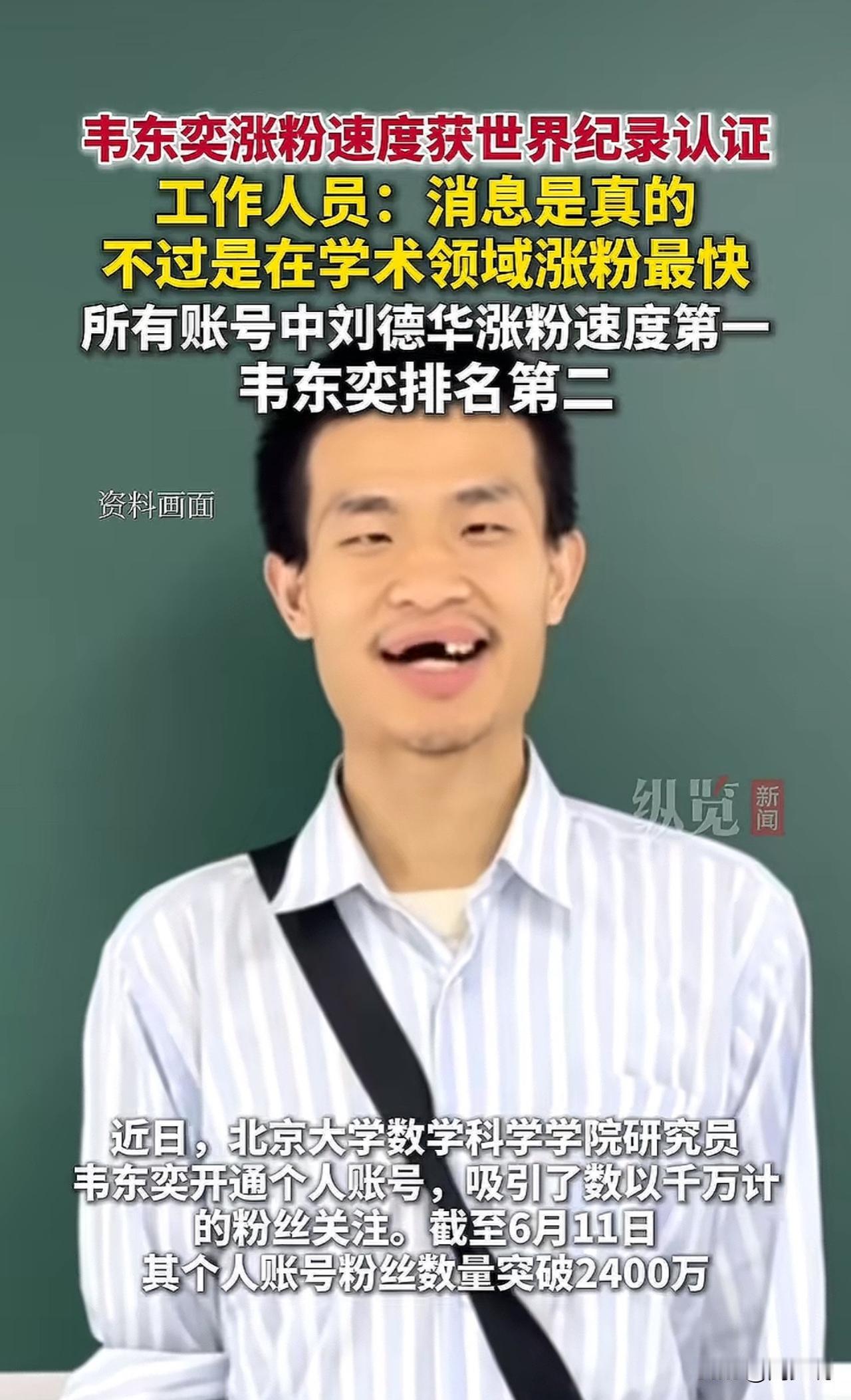 北京大学韦东奕涨粉速度获世界纪录认证！据悉，是72小时内平台学术领域获得粉丝最多