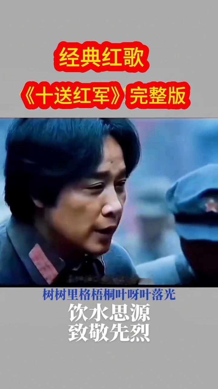 经典红歌《十送红军》完整版。
双双里格拉着长茧的手，饮水思源，致敬先烈。心想里格