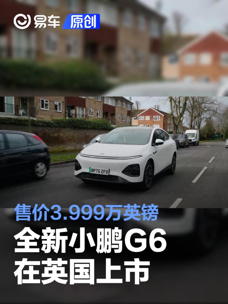 全新小鹏G6在英国上市 售价3.999万英镑