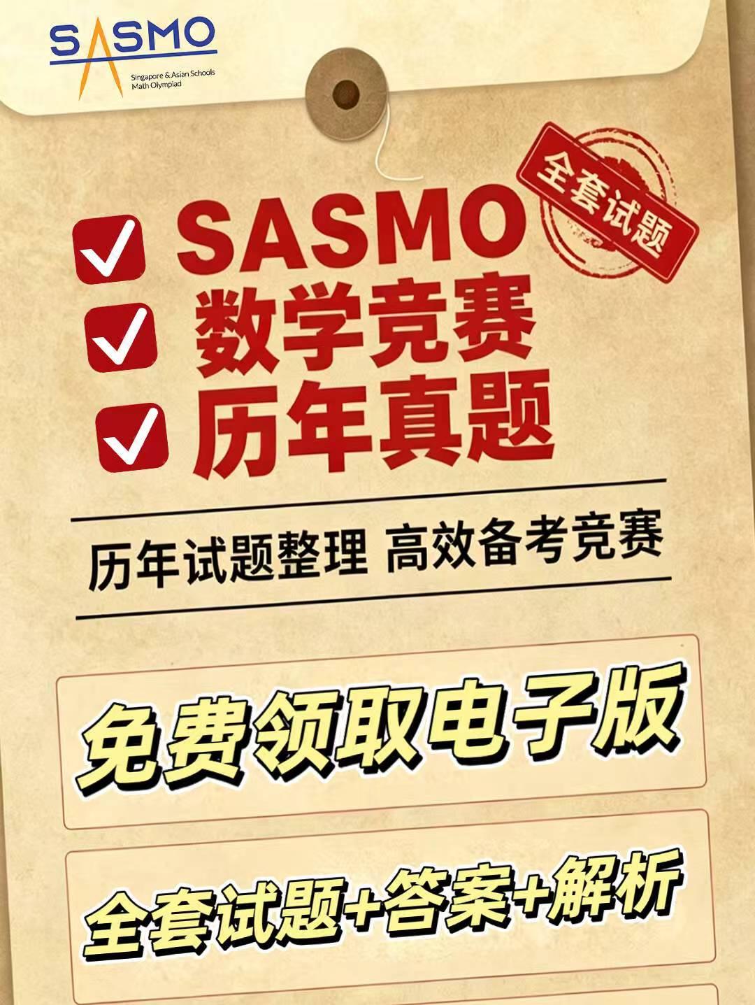 2026年新加坡SASMO数学竞赛于4月18日线上举行，
想要在SASMO竞赛中