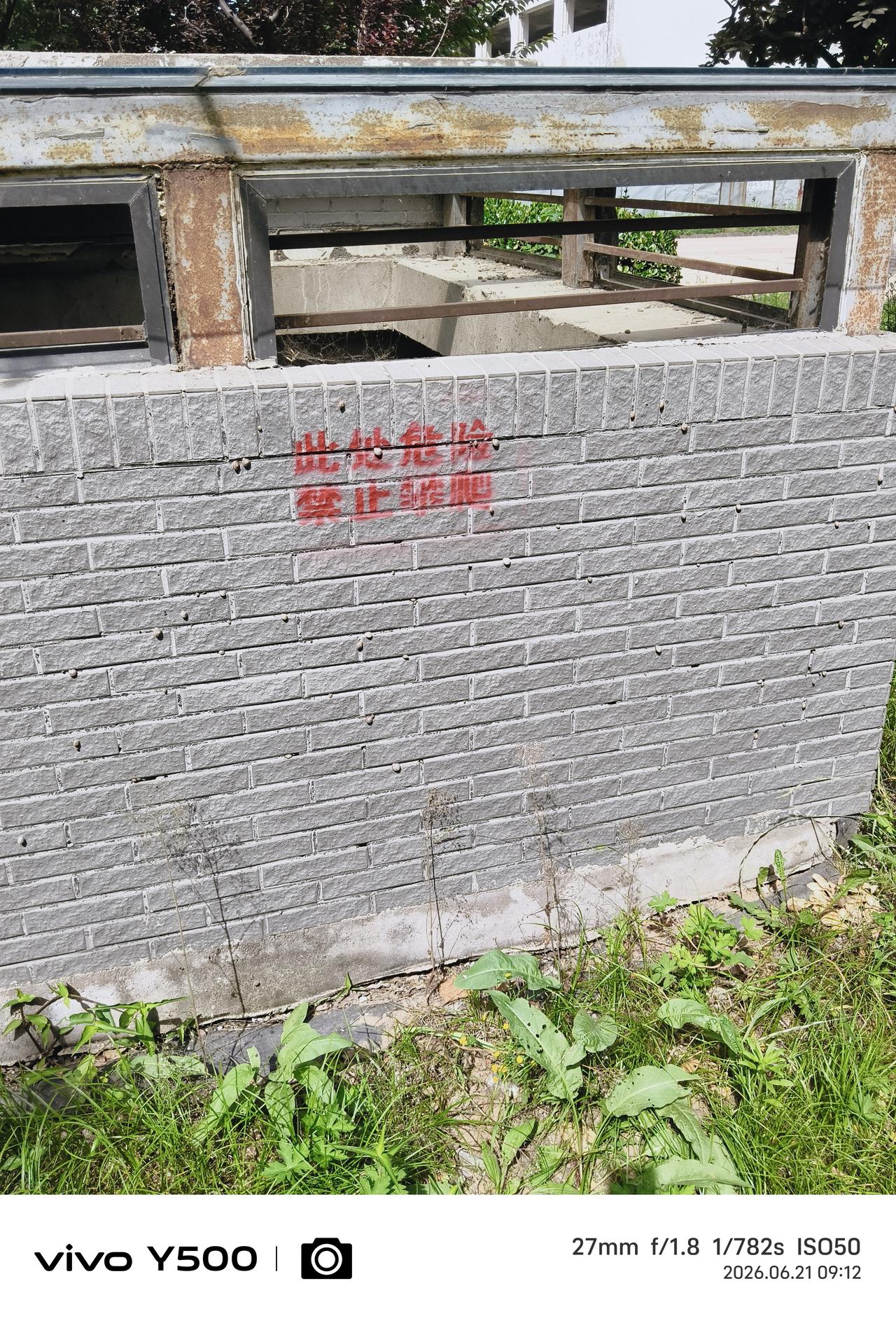 禁止攀爬
此处危险
——可是他们不听啊，还是爬了满墙，是不识字的原因吗？敢问路在