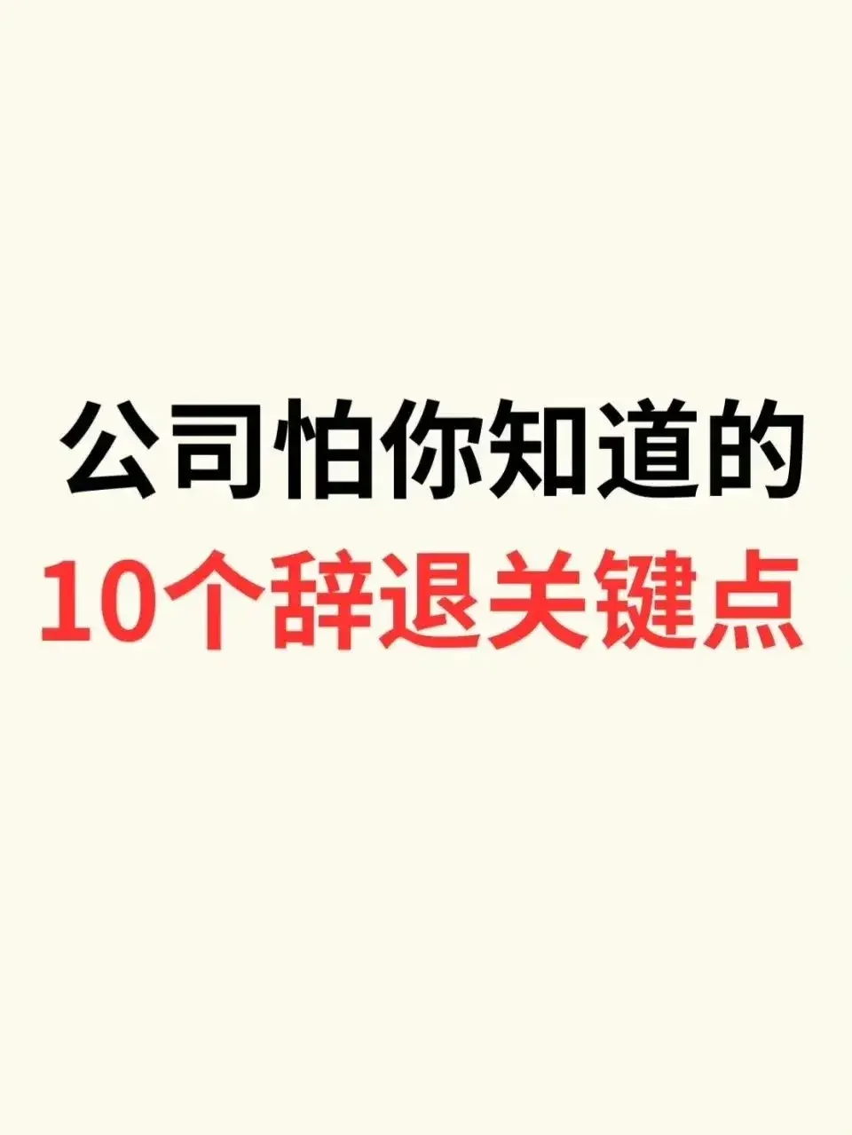 公司怕你知道的10个辞退关键点