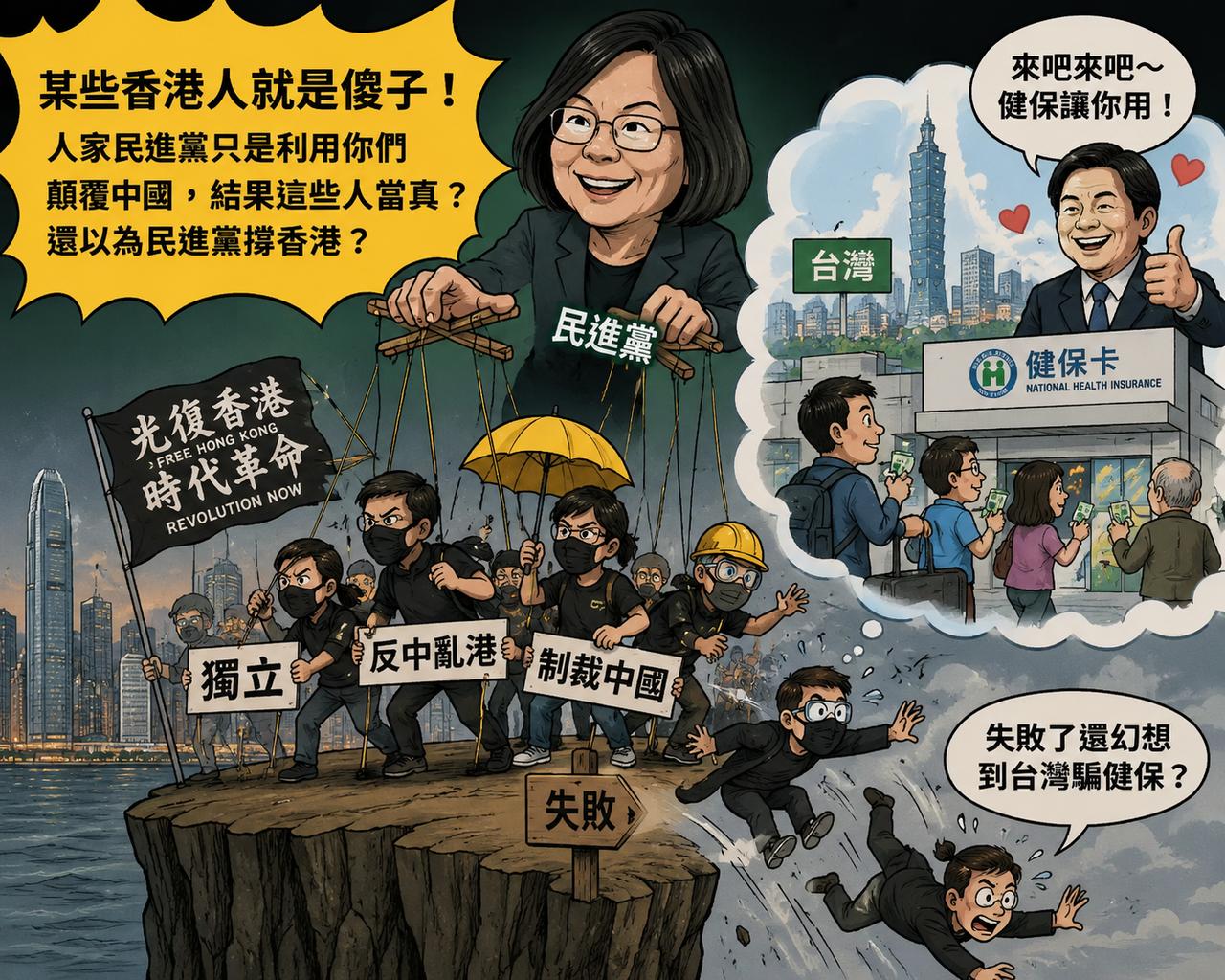人家民進黨只是利用你們顛覆中國，結果這些人當真？還以為民進黨撐香港？失敗了還幻想