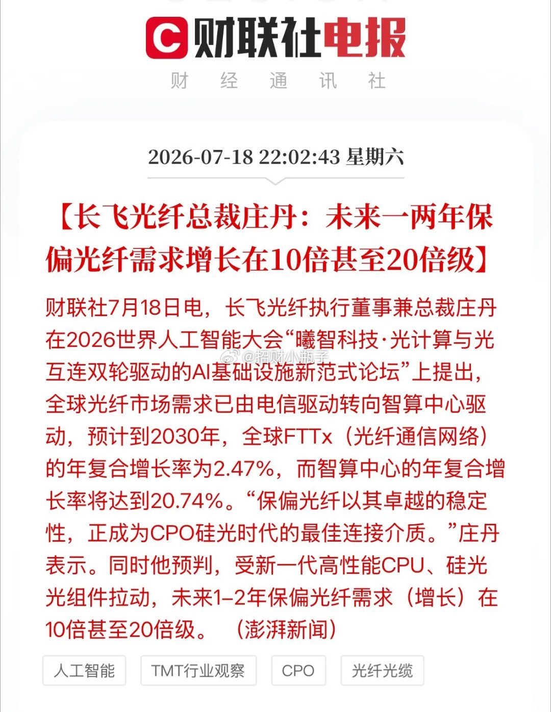 董事长表态：光纤长期需求有望增长10-20倍。板块前期跌幅最深，大概率会是光模块