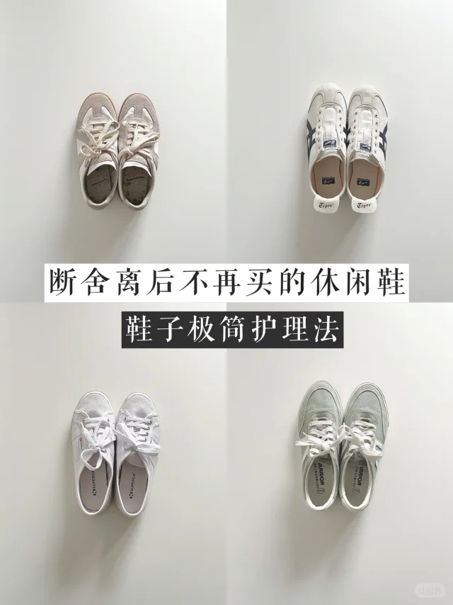 断舍离后不再买的春夏帆布鞋|附极简清洁法