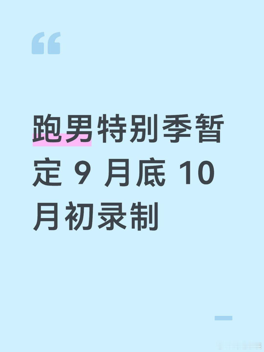 跑男特别季要来了常驻嘉宾看艺人安排，有人会缺席奔跑吧｜奔跑吧
