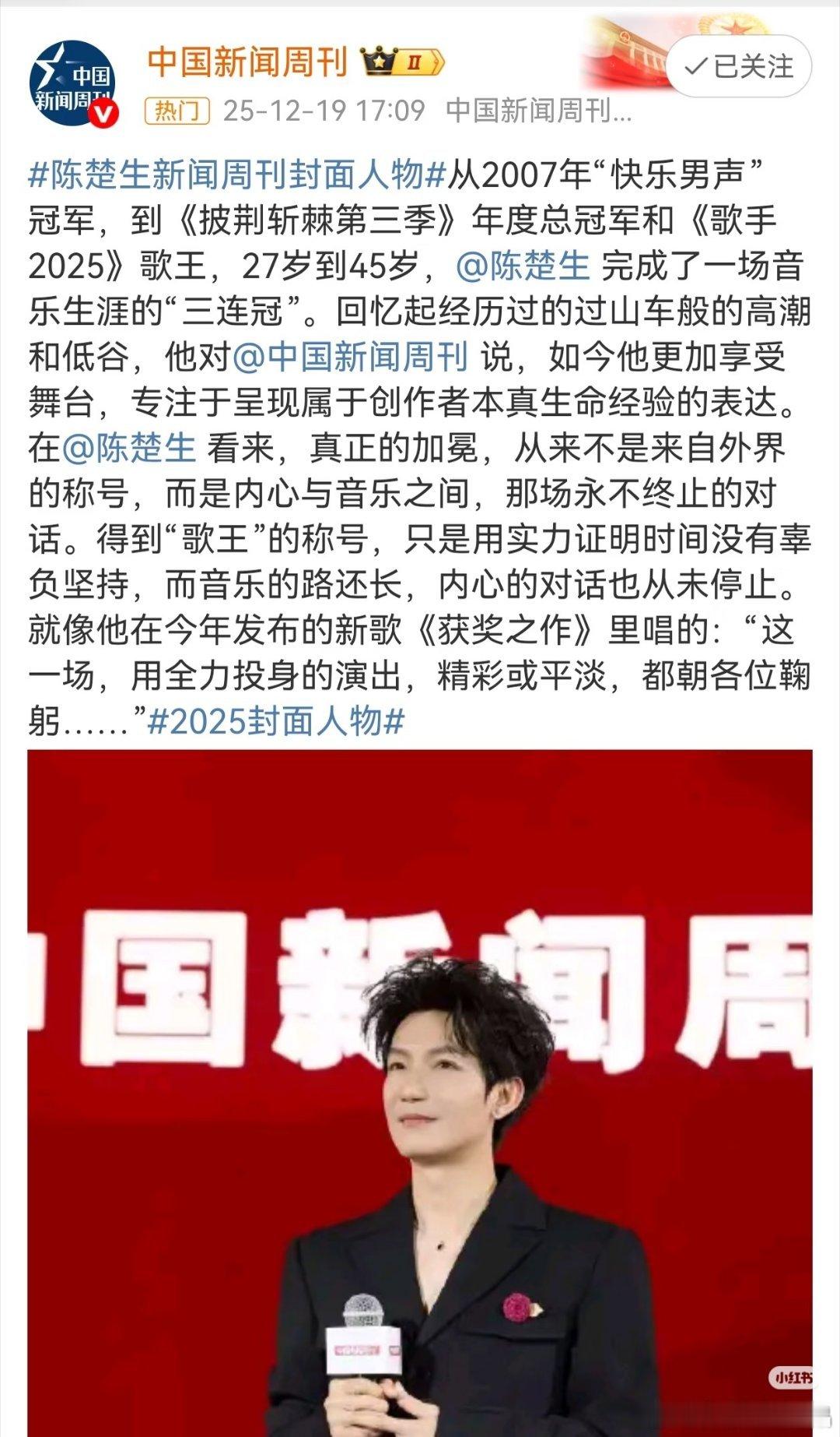 陈楚生获2025年度影响力歌手《中国新闻周刊》封面人物即年度影响力人物评选（原称