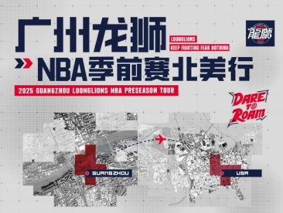 广州龙狮NBA季前赛美洲行，徐昕郭艾伦缺席被质疑，舆论大背景再次被纠结

就广州