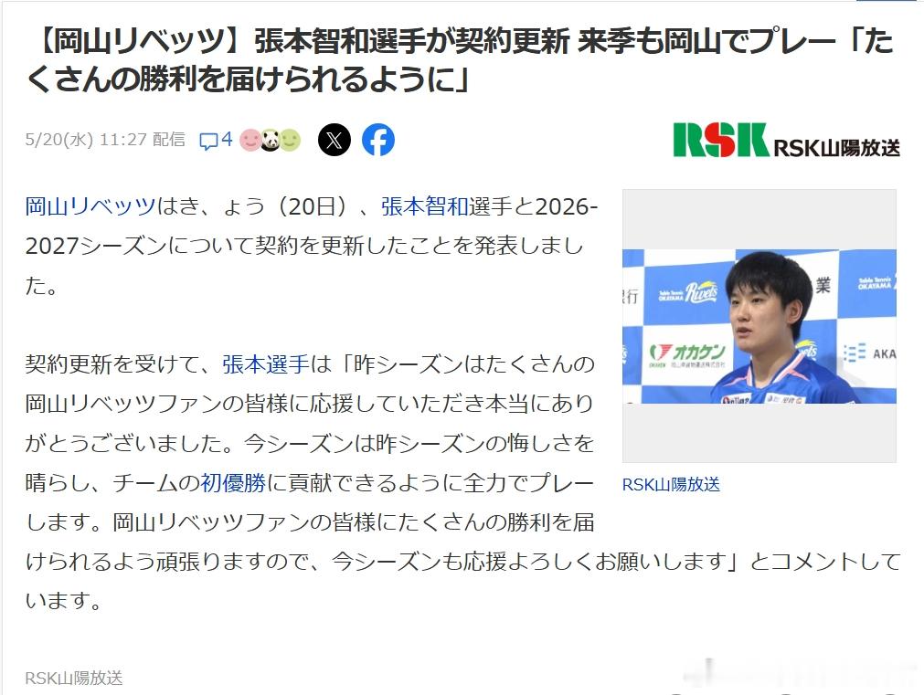 日本乒乓球t联赛张本智和 260520 张本智和与冈山完成本赛季的契约更新。【日
