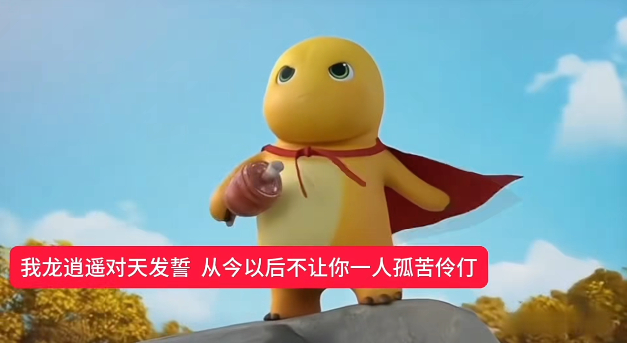 我龙逍遥可以对天发誓，从今往后不会让你一个人孤苦伶仃谁动了我的美味薯饼