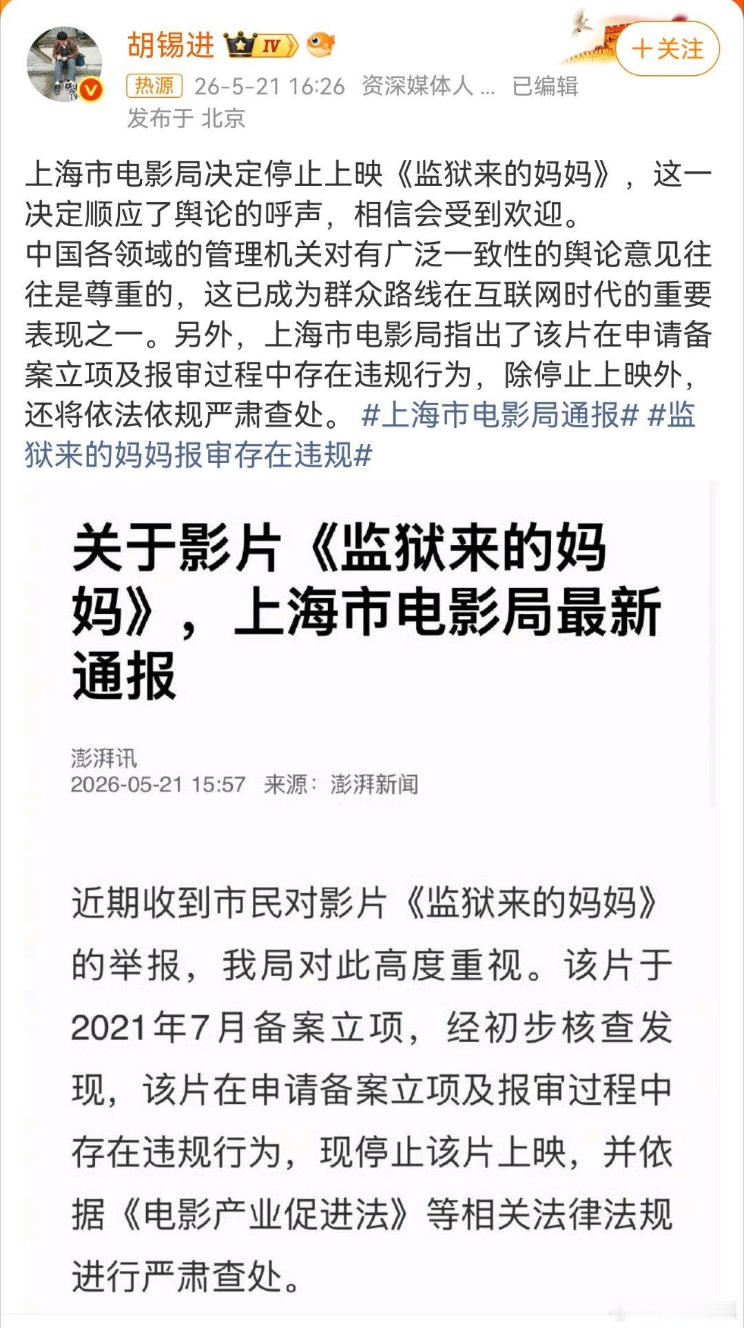 胡锡进谈监狱来的妈妈停止上映，这老biang的又开始阴阳了，一惯闸总！！ 