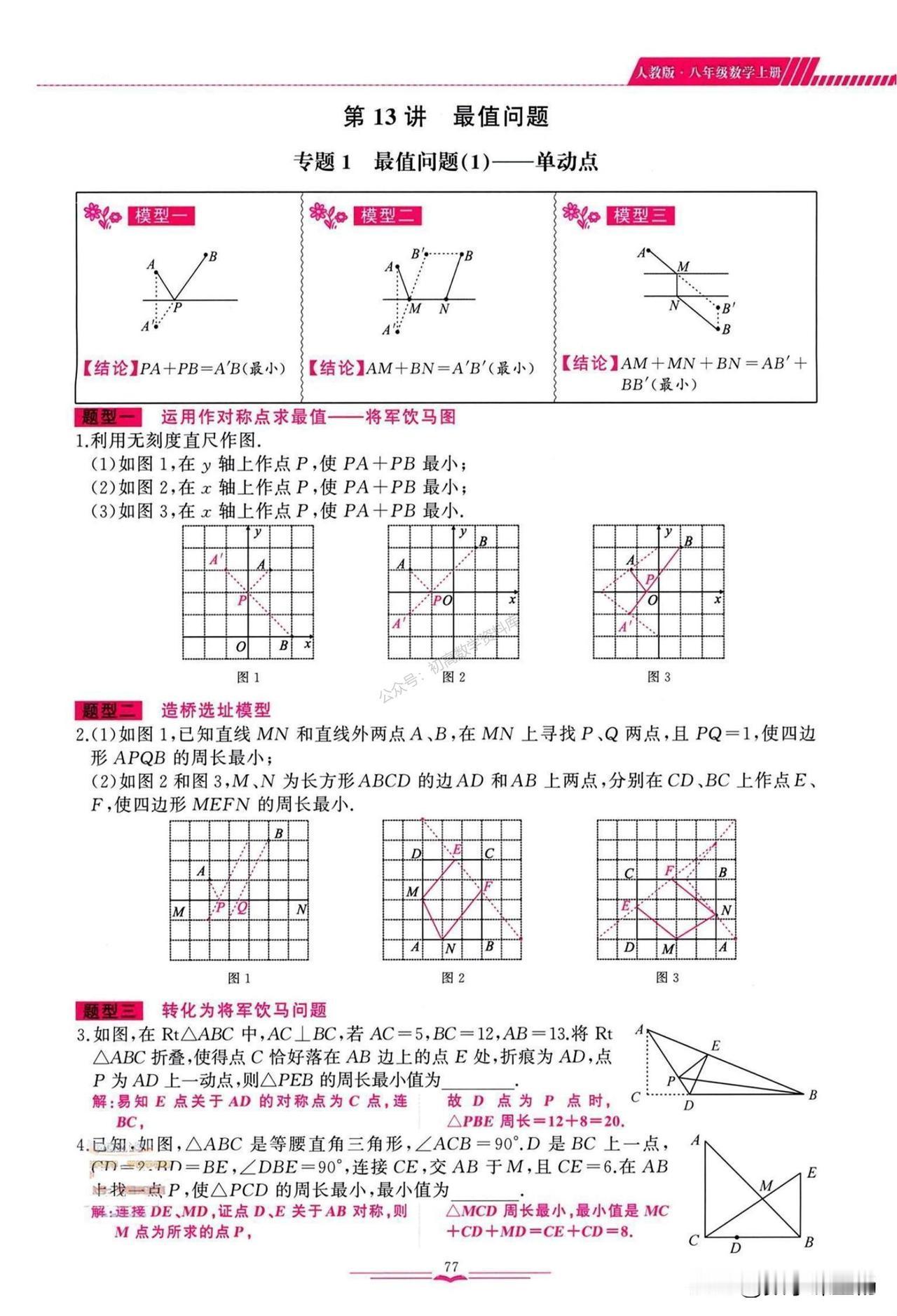 八年级数学——最短路径问题总结