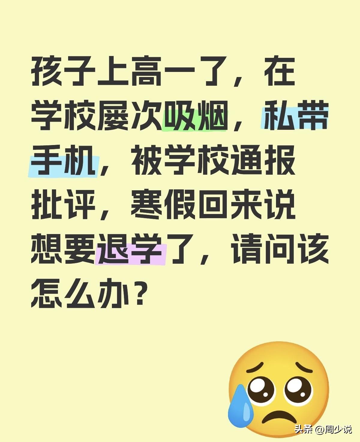 “孩子刚上高一就频频违纪，抽烟、私带手机被全校通报，如今直接说不想读了，我该怎么