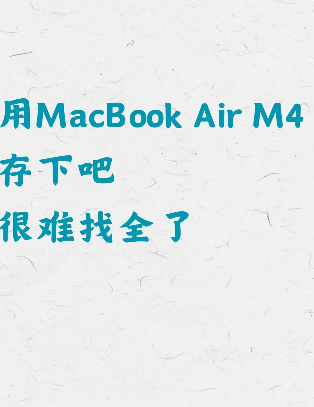 拜托了，用MacBook Air M4的存下吧
MacBook Air M4买回