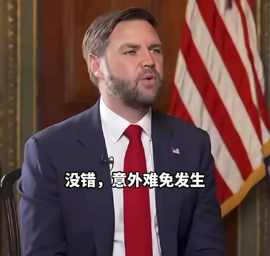 万斯那张嘴，张口就得罪人，这次竟耍到了特朗普头上，记者敢问，他也敢答，声称已做好